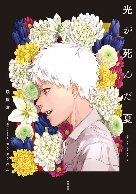 Hikaru ga Shinda Natsu