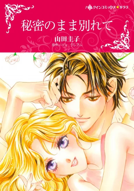 Himitsu no Mama Wakarete