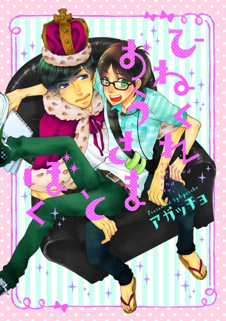 Hinekure Ousama to Boku
