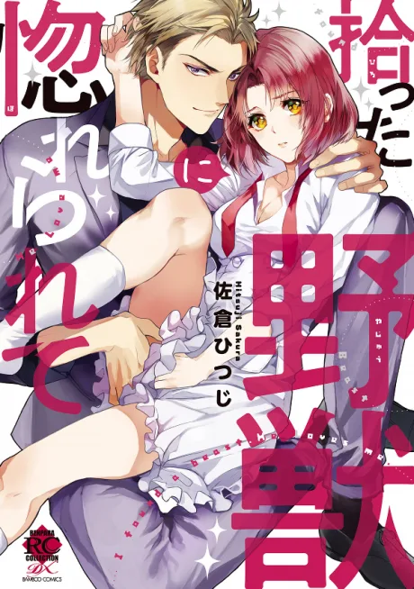 Hirotta Yajuu ni Horerarete