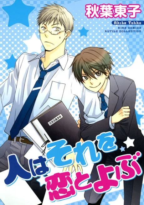 Hito wa Sore wo Koi to Yobu