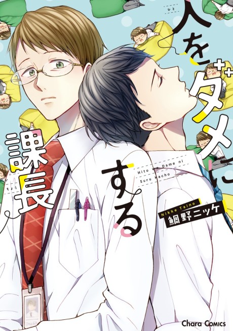 Hito wo Dame ni Suru Kachou