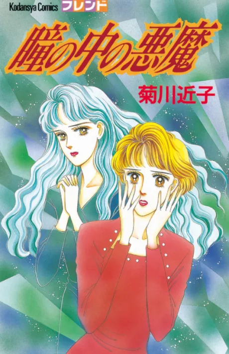 Hitomi no Naka no Akuma