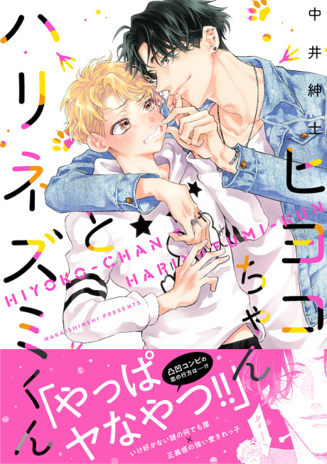 Hiyoko-chan to Harinezumi-kun