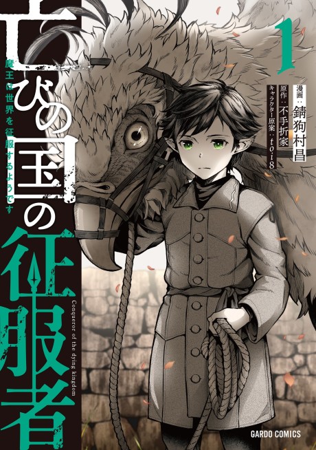 Horobi no Kuni no Seifukusha: Maou wa Sekai wo Seifuku Suruyou desu (Manga)