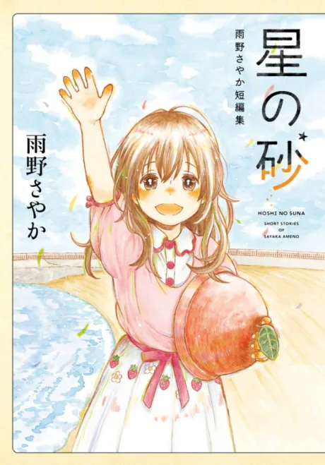 Hoshi no Suna: Amano Sayaka Tanpenshuu