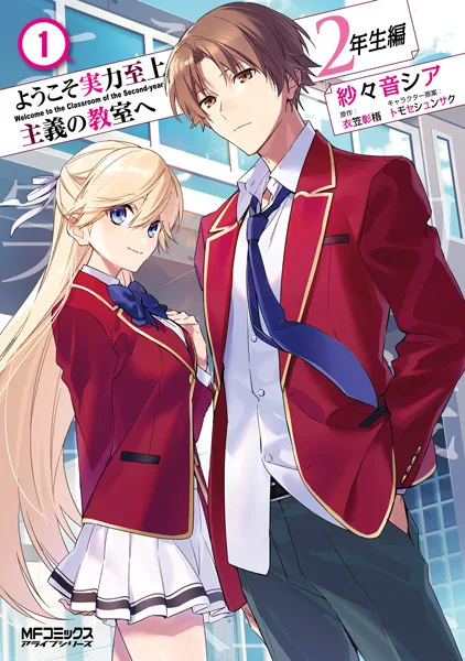 Youkoso Jitsuryoku Shijou Shugi no Kyoushitsu e: 2-nensei-hen (Manga)
