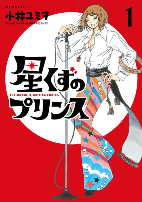 Hoshikuzu Prince: The World is Waiting for Us