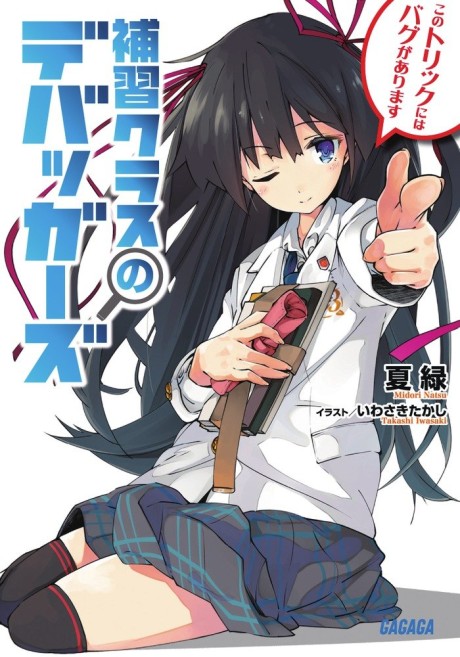 Hoshuu Class no Debuggers