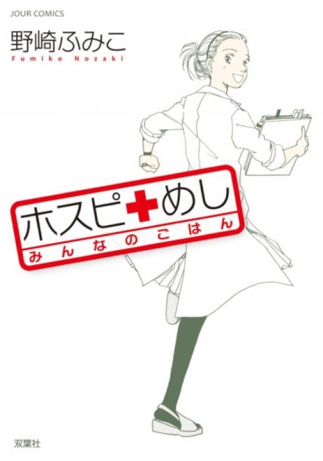 Hospi Meshi: Minna no Gohan