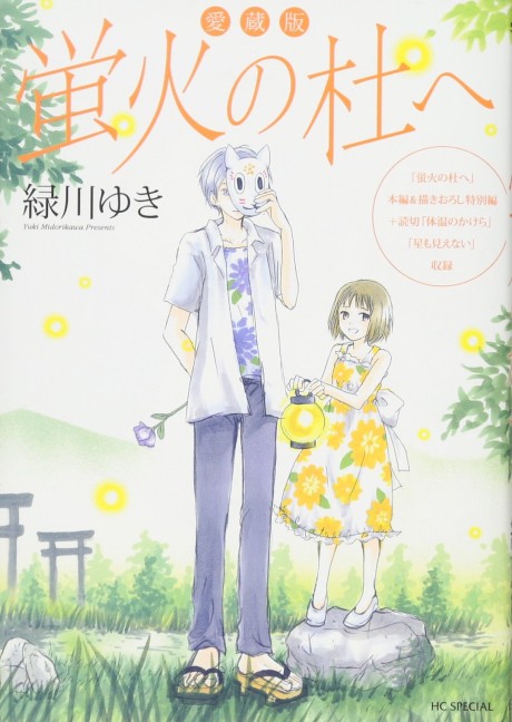 Aizouban: Hotarubi no Mori e