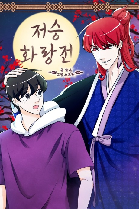 Jeoseunghwarangjeon