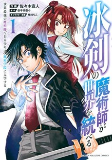 Hyouken no Majutsushi ga Sekai wo Suberu: Sekai Saikyou no Majutsushi de Aru Shounen wa, Majutsu Gakuin ni Nyuugaku Suru (Manga)