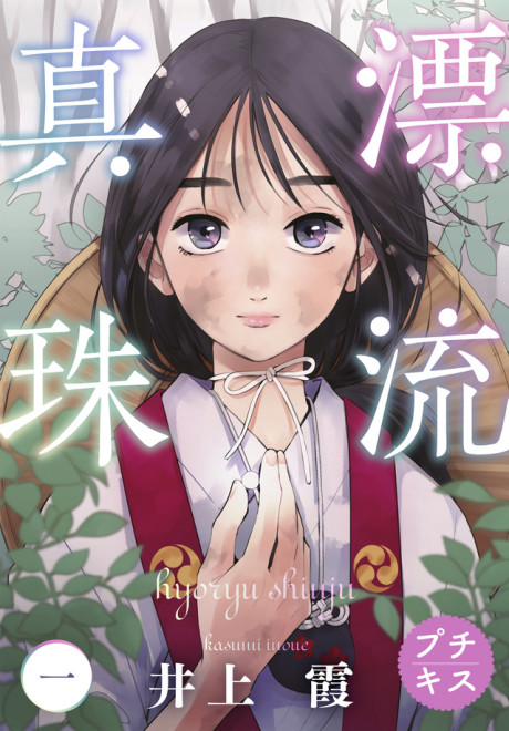 Hyouryuu Shinju