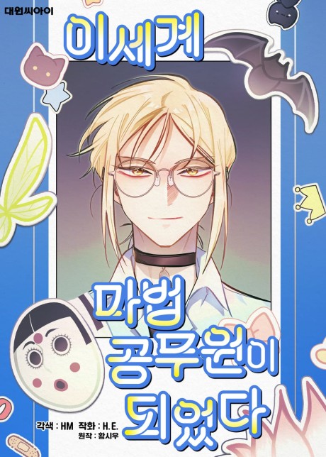 Isegye Mabeom Gongmuwoni Doeeotda