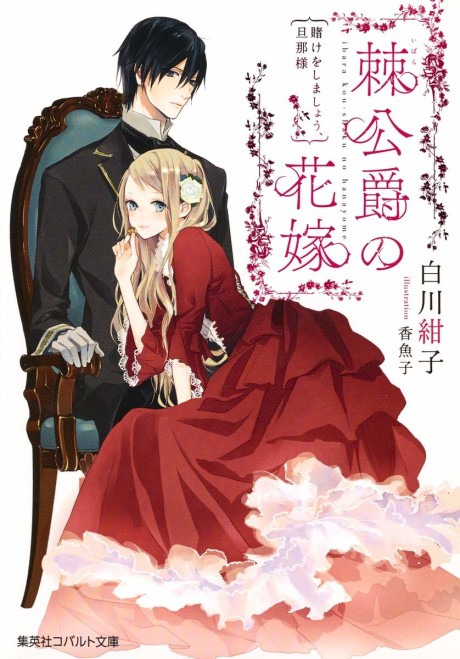 Ibara Koushaku no Hanayome Kake wo Shimashou, Danna-sama