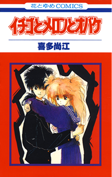 Ichigo to Meron to Obake