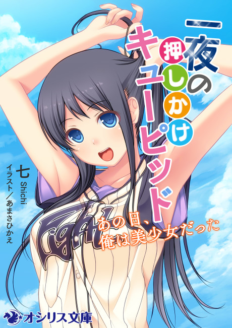 Ichiya no Oshikake Cupid: Ano Hi, Ore wa Bishoujo Datta