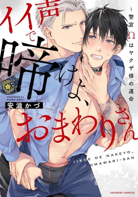 Ii Koe de Nake yo, Omawari-san: Keikan Ω wa Yakuza-sama no Unmei