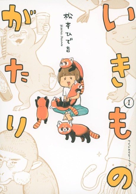 Ikimonogatari