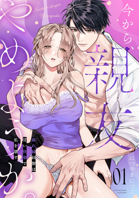 Ima Kara, Shinyuu Yameyou ka. Kusareen Douryou wa Amai Kairaku de Watashi wo Kowasu