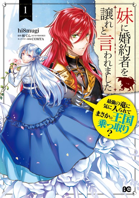Imouto ni Konyakusha wo Yuzure to Iwaremashita, Saikyou no Ryuu ni Kiniirarete Masaka no Oukoku Nottori?