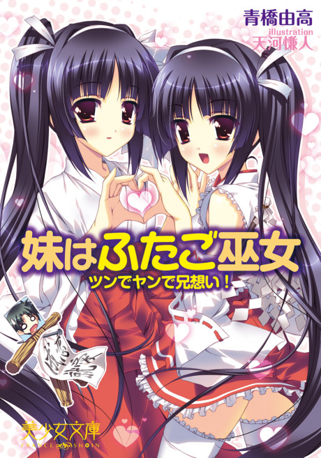 Imouto wa Futago Miko: Tsun de Yande Ani Omoi!