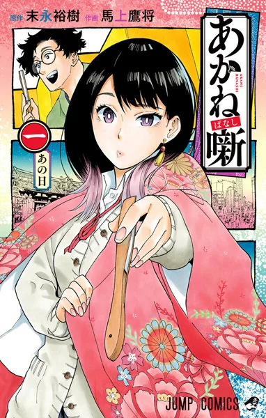 Akane-banashi