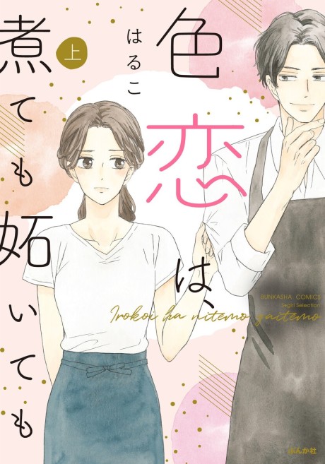 Irokoi wa, Nite mo Yaite mo
