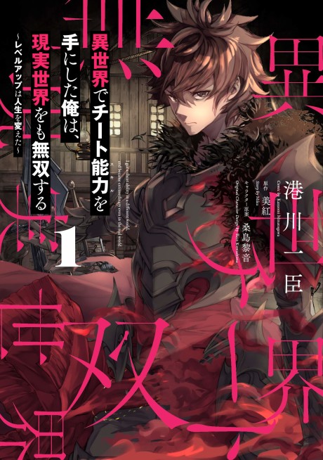 Isekai de Cheat Skill wo Te ni Shita Ore wa, Genjitsu Sekai wo mo Musou Suru: Level Up wa Jinsei wo Kaeta (Manga)