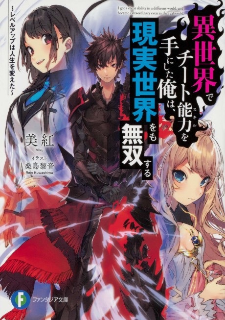 Isekai de Cheat Skill wo Te ni Shita Ore wa, Genjitsu Sekai wo mo Musou Suru: Level Up wa Jinsei wo Kaeta (Novel)