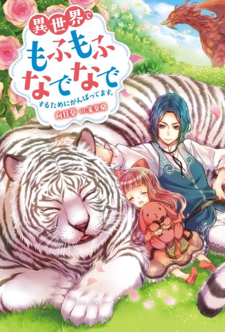 Isekai de Mofumofu Nadenade Suru Tame ni Ganbattemasu. (Novel)