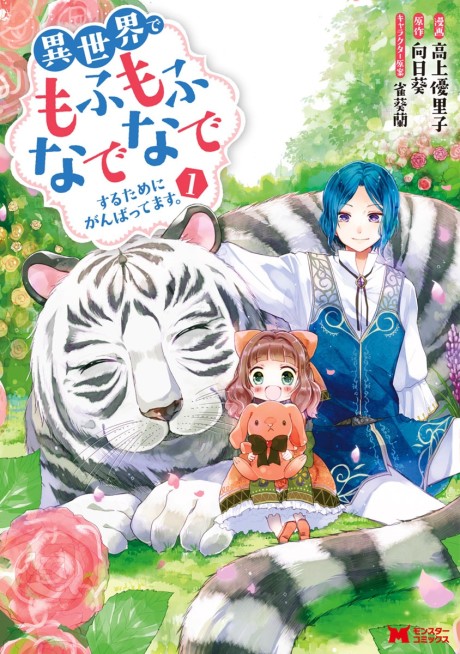 Isekai de Mofumofu Nadenade Suru Tame ni Ganbattemasu. (Manga)