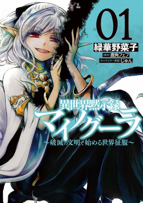 Isekai Mokushiroku Mynoghra: Hametsu no Bunmei de Hajimeru Sekai Seifuku (Manga)