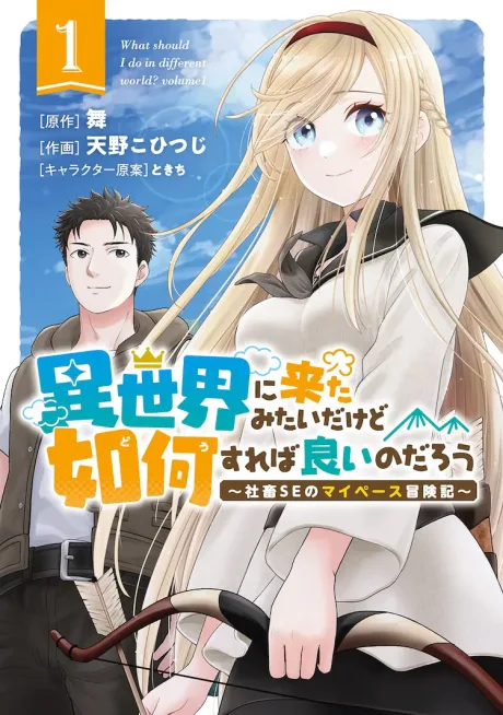 Isekai ni Kita Mitai dakedo Dou Sureba Yoi no Darou: Shachiku SE no My Pace Boukenki