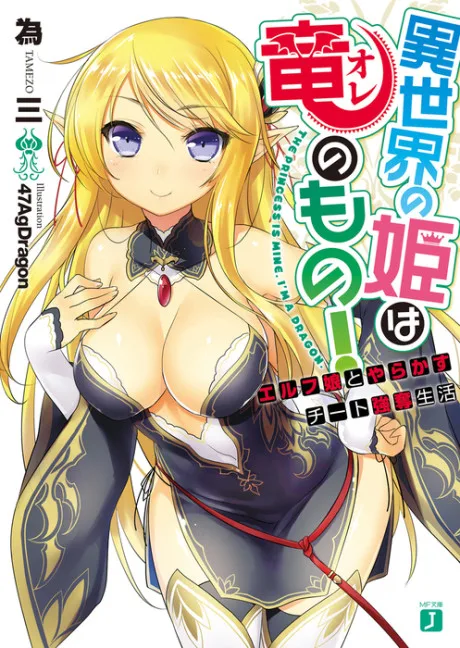 Isekai no Hime wa Ore no Mono!: Elf Musume to Yarakasu Cheat Goudatsu Seikatsu