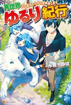Isekai Yururi Kikou: Kosodate Shinagara Boukensha Shimasu (Novel)