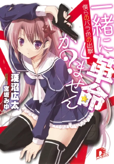 Issho ni Kakumei Shimasen ka?