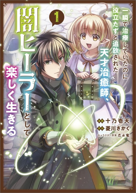 Isshun de Chiryou Shiteita no ni Yakutatazu to Tsuihou Sareta Tensai Chiyushi, Yami Healer Toshite Tanoshiku Ikiru (Manga)
