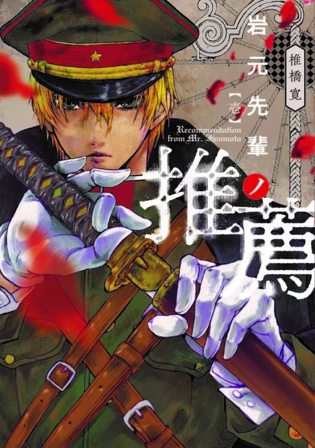 Iwamoto-senpai no Suisen