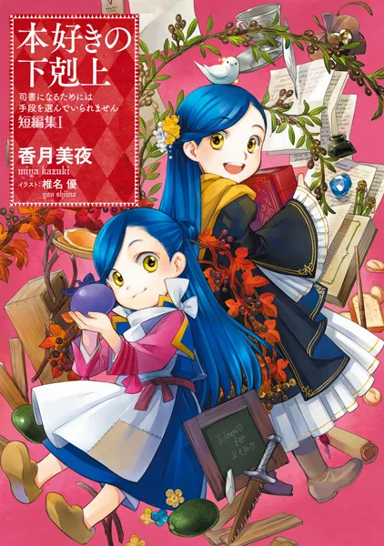 Honzuki no Gekokujou: Shisho ni Naru Tame ni wa Shudan wo Erandeiraremasen - Tanpenshuu