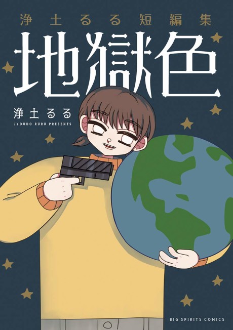 Joudo Ruru Tanpenshuu: Jigokushoku