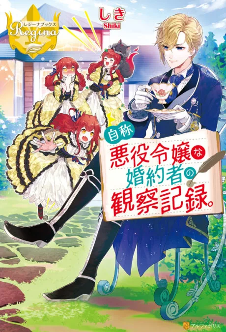 Jishou Akuyaku Reijou na Konyakusha no Kansatsu Kiroku. (Novel)