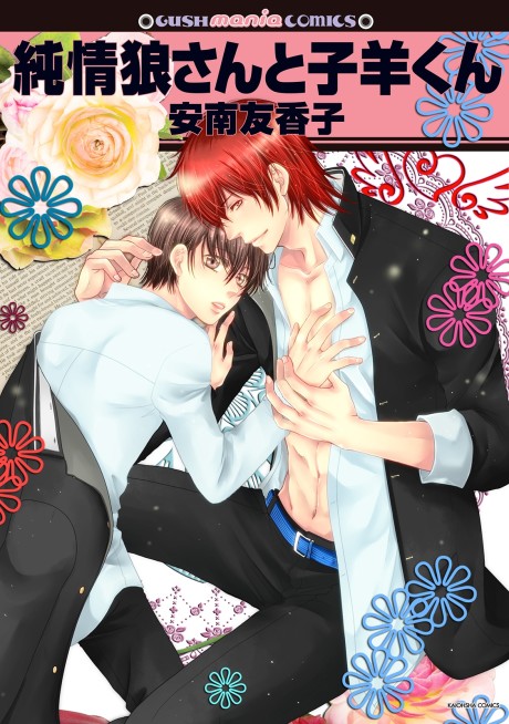 Junjou Ookami-san to Kohitsuji-kun