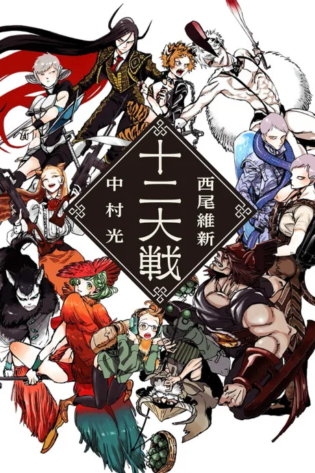 Juuni Taisen