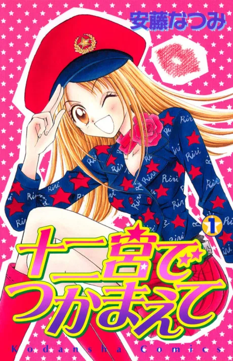 Juunikyuu de Tsukamaete