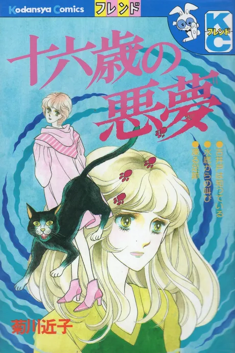 Juuroku sai no akumu