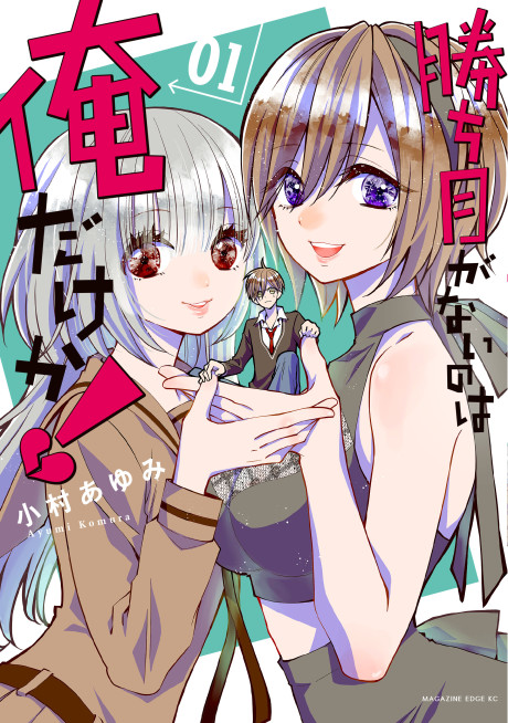 Kachime ga Nai no wa Ore Dake ka!