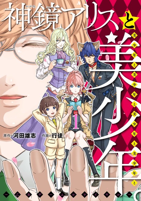 Kagami Alice to Bishounen to Bishounen to Bishounen to Bishounen to Bishounen: Otome Game Royale