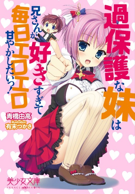 Kahogo na Imouto wa Niisan ga Sukisugite Mainichi Ero Ero Amayakashitai!